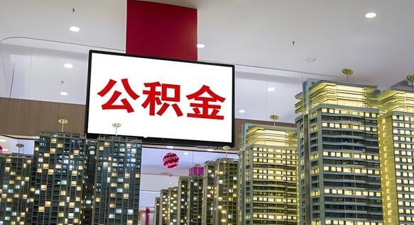 公积金原账户_邢台公积金代办在职离职封存服务